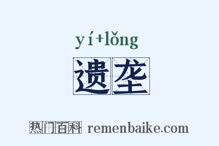 遗垄是什么意思的图片